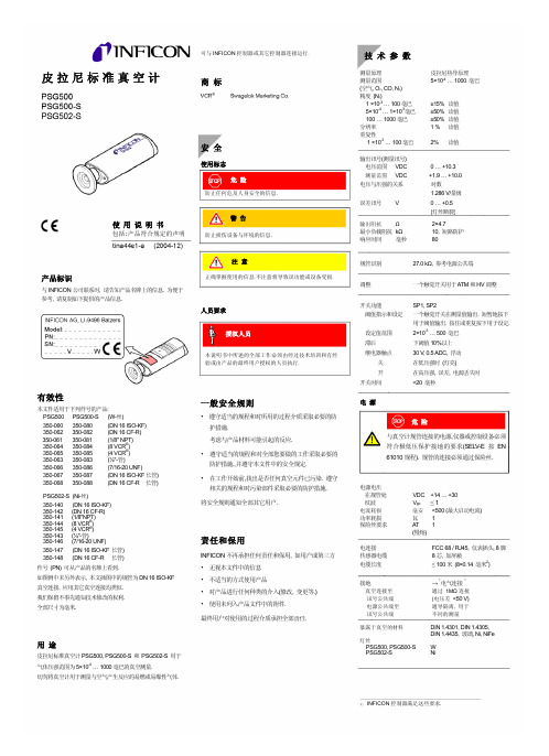 皮拉尼标准真空计PSG500_中文说明书