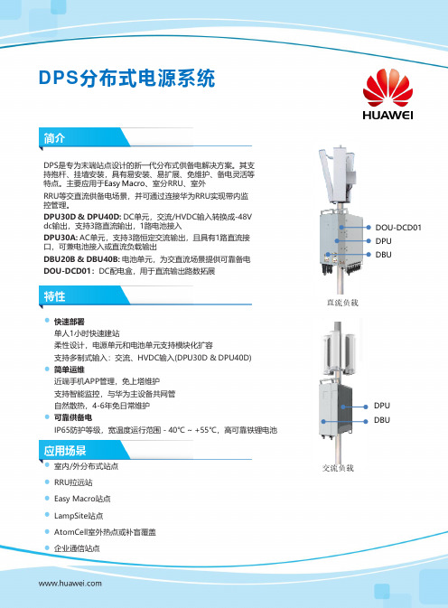 华为DPS分布式电源系统说明书