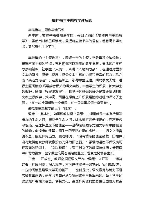 窦桂梅与主题教学读后感