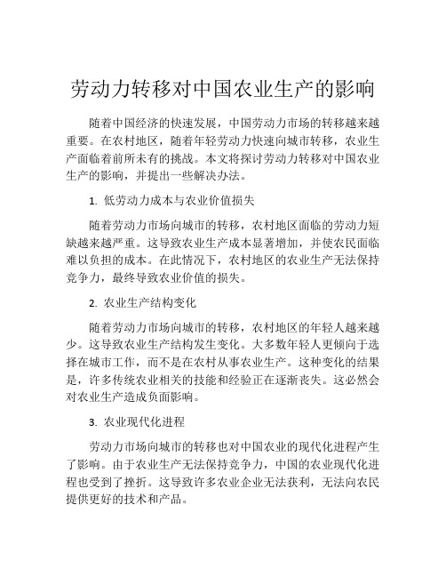 劳动力转移对中国农业生产的影响