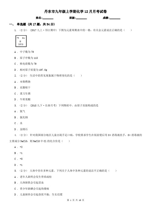 丹东市九年级上学期化学12月月考试卷
