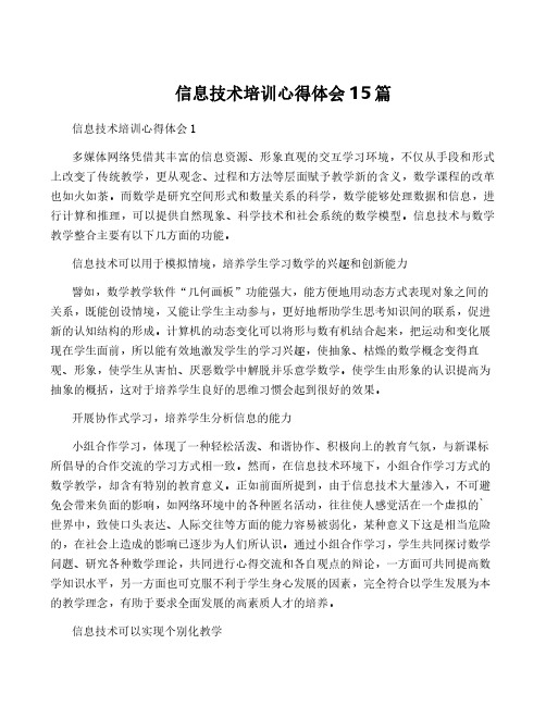 信息技术培训心得体会15篇