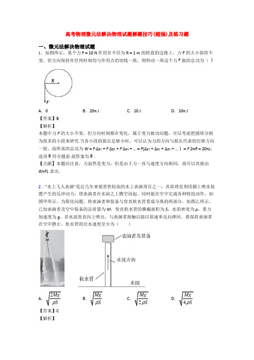 高考物理微元法解决物理试题解题技巧(超强)及练习题