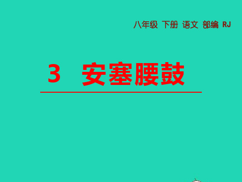 八年级语文下册第一单元3安塞腰鼓教学课件新人教版