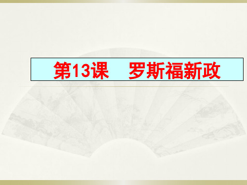 人教部编版九年级下册第四单元第13课 罗斯福新政