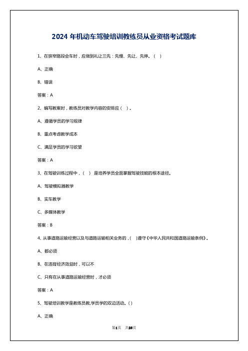 2024年机动车驾驶培训教练员从业资格考试题库