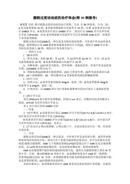 膀胱过度活动症的治疗体会(附30例报告)
