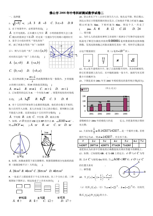 2008年佛山中考数学二模