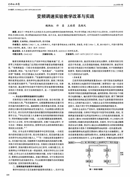 变频调速实验教学改革与实践