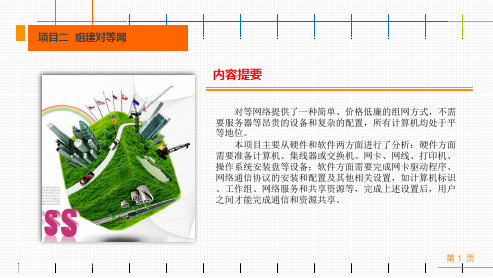 组建对等网