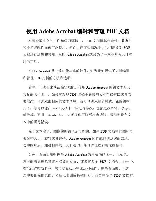 使用Adobe Acrobat编辑和管理PDF文档