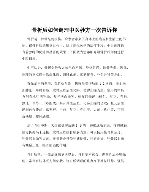 骨折后如何调理中医妙方一次告诉你