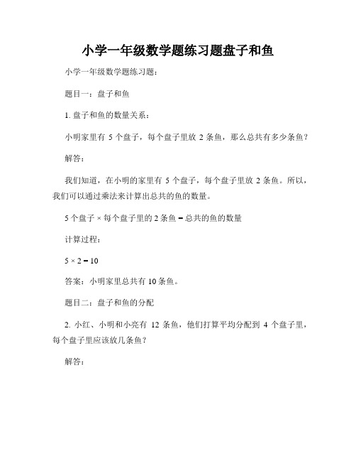 小学一年级数学题练习题盘子和鱼