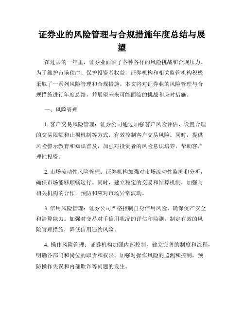 证券业的风险管理与合规措施年度总结与展望