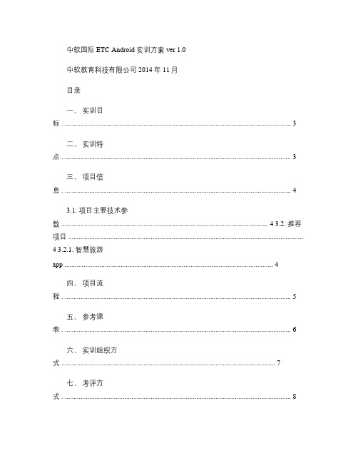 中软国际集中实习(Android_实训)方案.