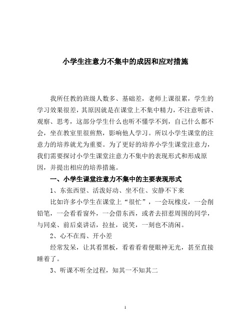 小学生注意力不集中的成因和应对措施