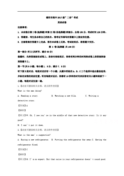 四川省德阳市2020届高三二诊考试英语试题 Word版含解析