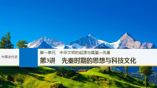 2019届高考一轮复习备考资料之历史人教版课件：第一单元 第3讲 先秦时期的思想与科技文化 