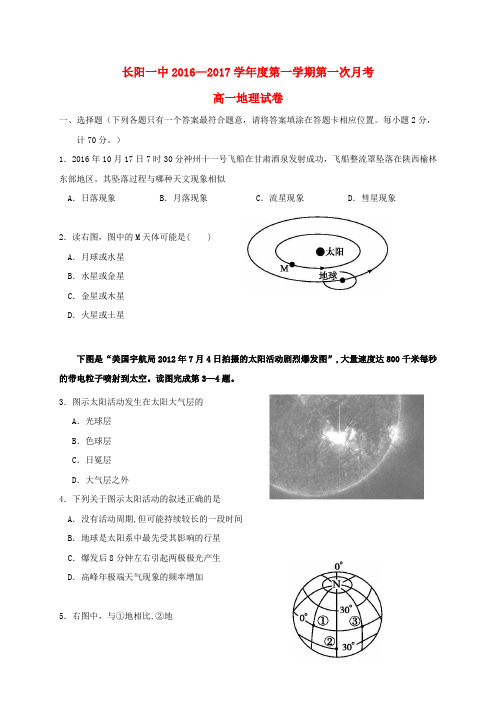 湖北省长阳县第一高级中学2016-2017学年高一地理上学期第一次月考试题(无答案)