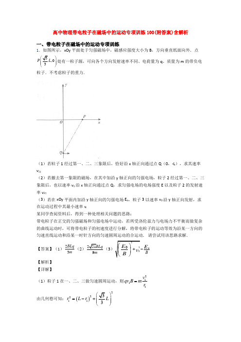 高中物理带电粒子在磁场中的运动专项训练100(附答案)含解析