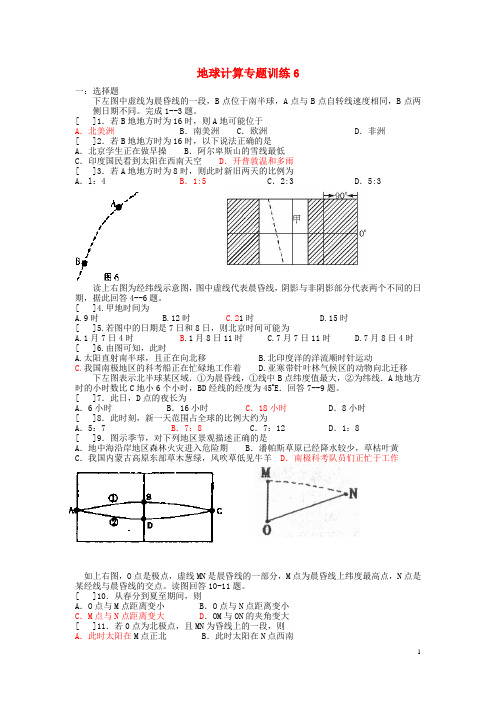 湖北省云梦一中高考地理专题复习 地球计算训练(6)