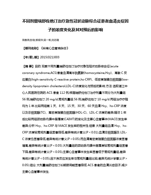 不同剂量瑞舒伐他汀治疗急性冠状动脉综合征患者血清炎症因子的浓度变化及其对预后的影响