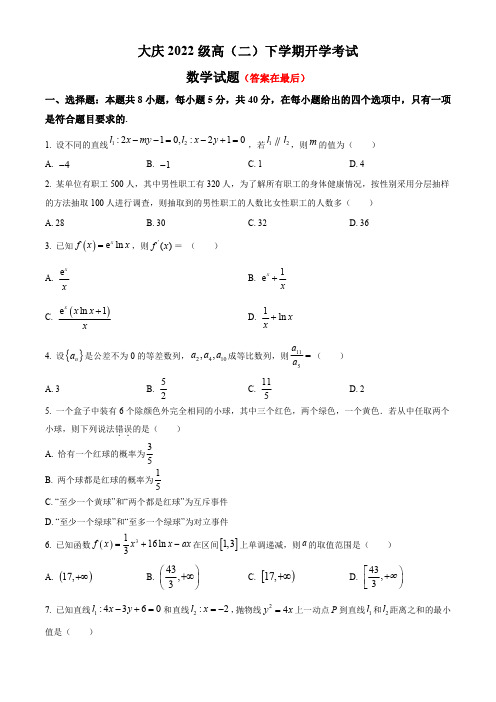 黑龙江省大庆2023-2024学年高二下学期开学考试 数学含答案