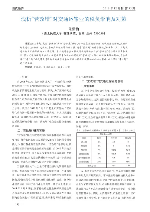 浅析“营改增”对交通运输业的税负影响及对策