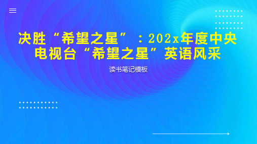 《决胜“希望之星”：202x年度中央电视台“希望之星”英语风采》读书笔记模板