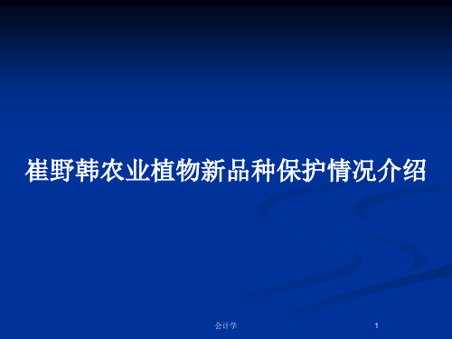 崔野韩农业植物新品种保护情况介绍PPT教案