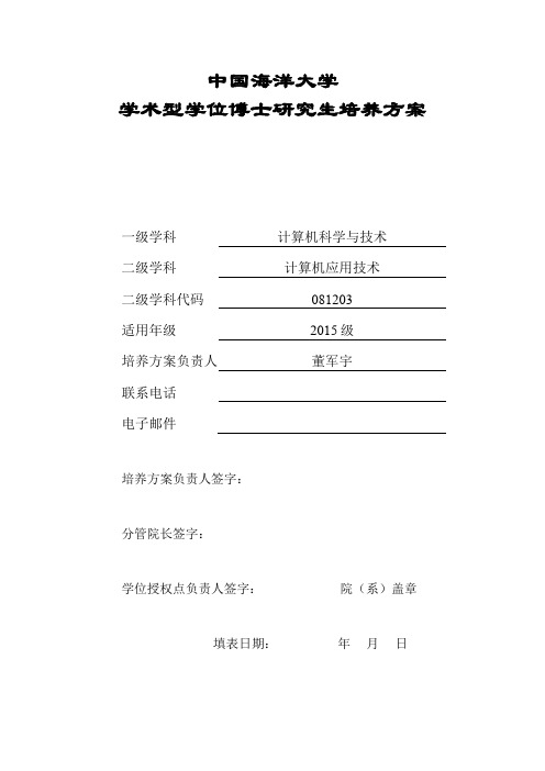 中国海洋大学  学术型学位博士研究生培养方案