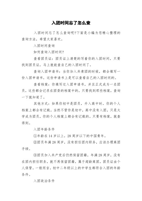 入团时间忘了怎么查