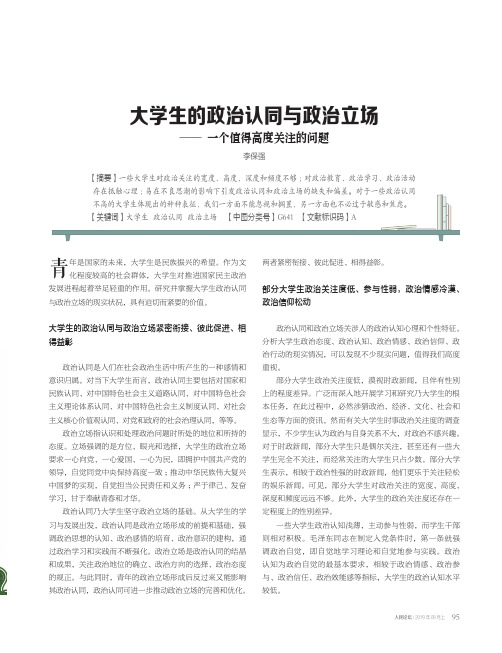 大学生的政治认同与政治立场--一个值得高度关注的问题