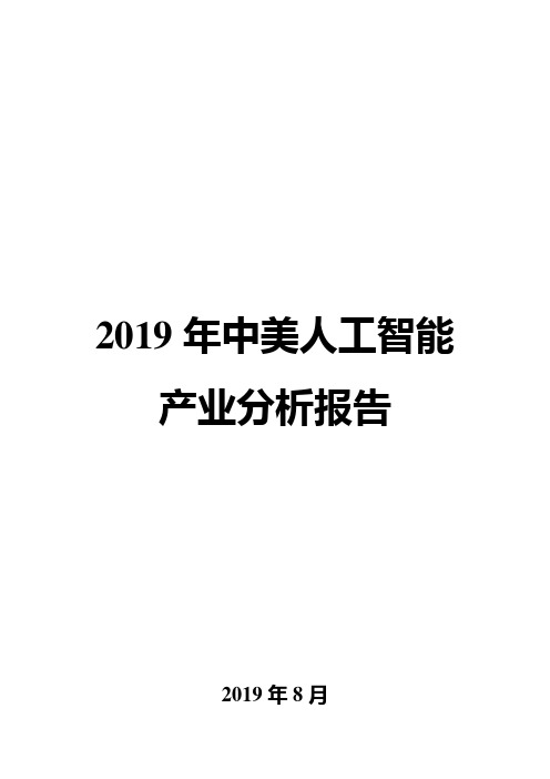 2019年中美人工智能产业分析报告