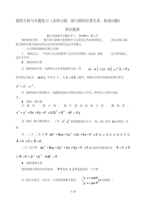 圆的方程与专题复习(直线与圆圆与圆的位置关系轨迹问题)知识梳理