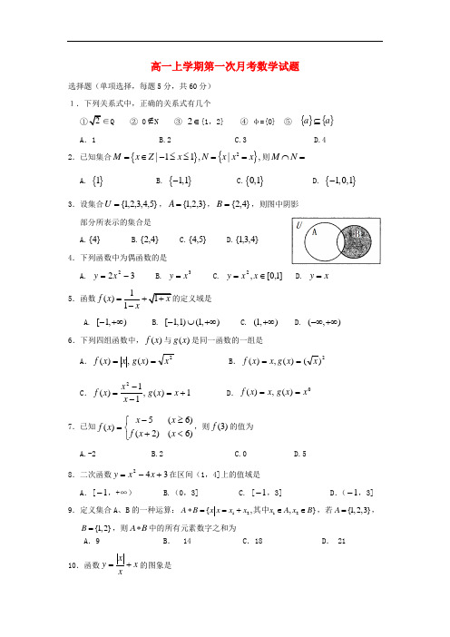 2013-2014学年高一数学上学期第一次月考试题及答案(新人教A版 第30套)