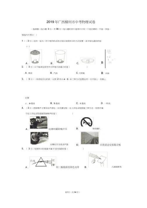 2019年广西柳州市中考物理试卷