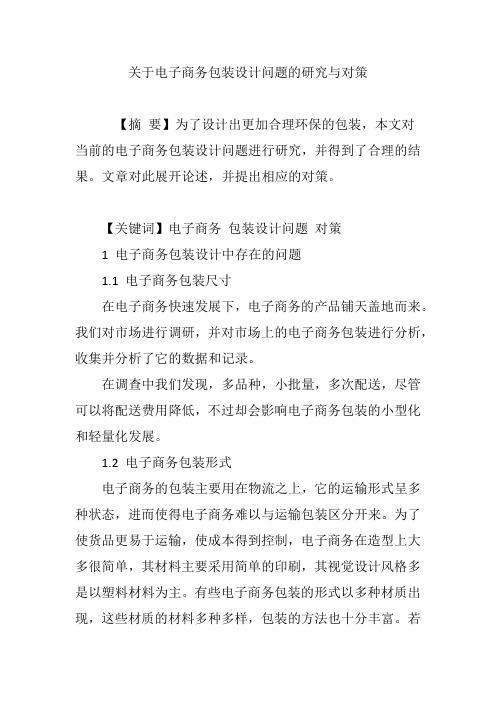 关于电子商务包装设计问题的研究与对策