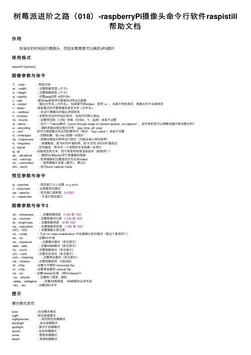 树莓派进阶之路（018）-raspberryPi摄像头命令行软件raspistill帮助文档