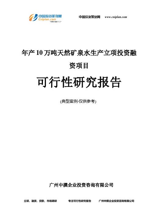 年产10万吨天然矿泉水生产融资投资立项项目可行性研究报告(中撰咨询)