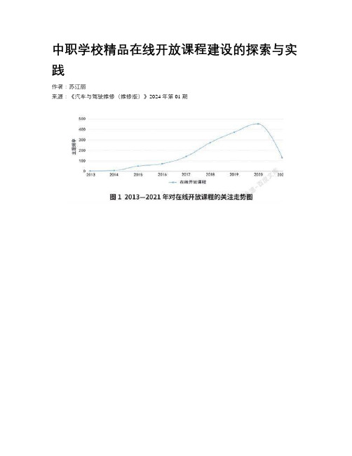 中职学校精品在线开放课程建设的探索与实践