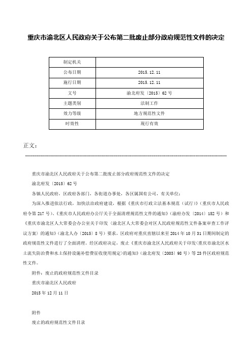 重庆市渝北区人民政府关于公布第二批废止部分政府规范性文件的决定-渝北府发〔2015〕62号