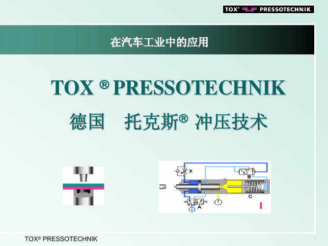 TOX冲压技术