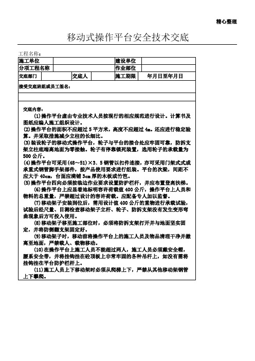 移动式操作平台安全技术交底 (2)