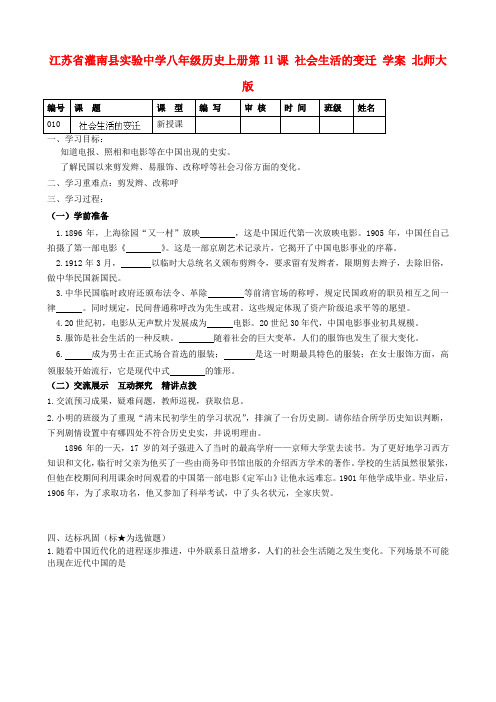 江苏灌南实验中学八年级历史上册 第11课 社会生活的变迁学案(无答案) 北师大版