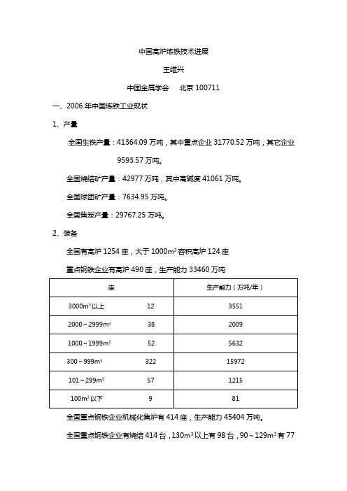 中国高炉炼铁技术进展(王维兴)