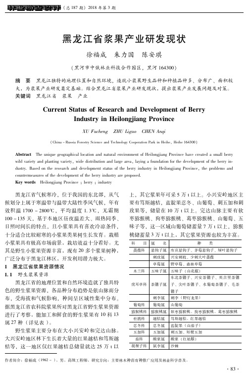 黑龙江省浆果产业研发现状