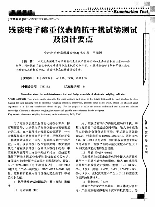 浅谈电子称重仪表的抗干扰试验测试及设计要点