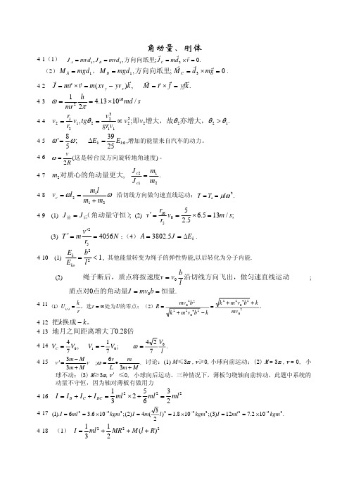 刚体部分习题参考答案 