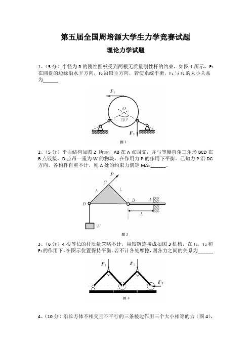 第五届全国周培源大学生力学竞赛试题(印)